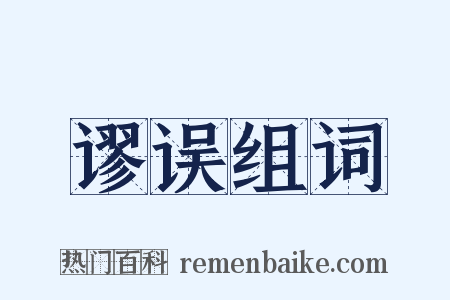 谬误组词是什么意思的图片